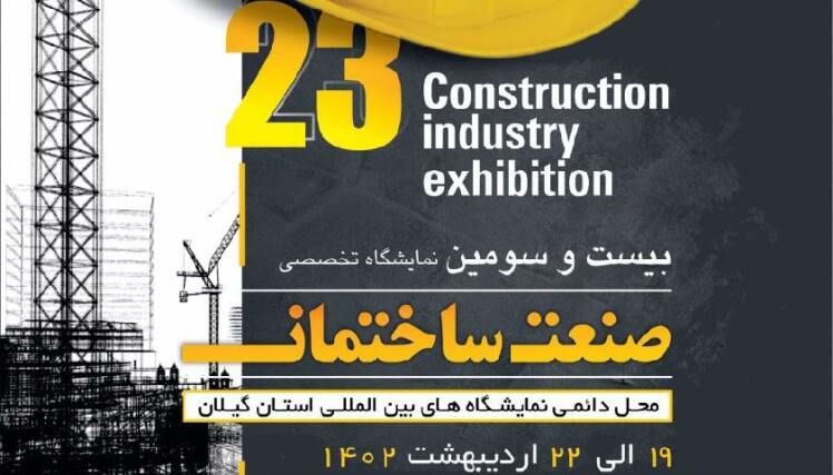 بیست و سومین نمایشگاه صنعت ساختمان گیلان، اردیبهشت 1402
