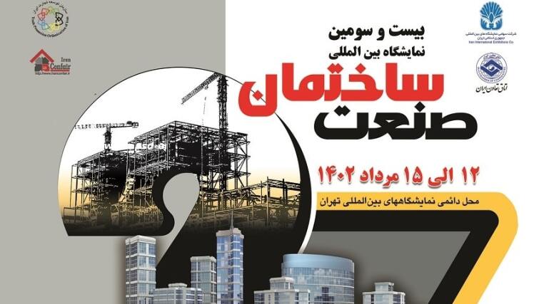 بیست و سومین نمایشگاه صنعت ساختمان تهران مرداد 1402